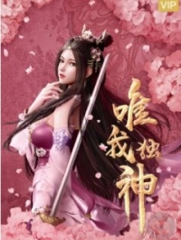 Сериал Я единственный бог/Wei Wo Du Shen онлайн