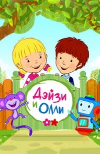 Сериал Дейзи и Олли/Daisy & Ollie онлайн