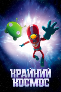 Сериал Космо-Рубеж/Final Space 3 сезон онлайн