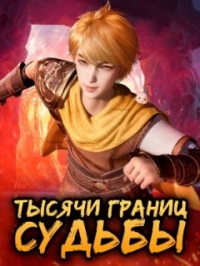 Сериал Тысячи границ судьбы/Wan Jie Qi Yuan онлайн