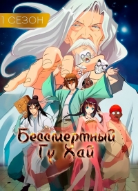 Сериал Бессмертный Гу Хай/Immortal Gu Hai онлайн