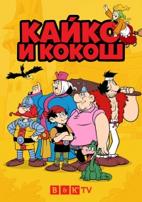 Сериал Кайко и Кокош/Kajko i Kokosz 1 сезон онлайн