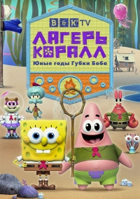 Сериал Лагерь Коралл: Юные годы Губки Боба/Kamp Koral: SpongeBob's Under Years  1 сезон онлайн