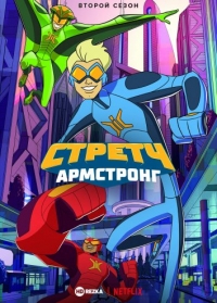 Сериал Стретч Армстронг/Stretch Armstrong & the Flex Fighters  2 сезон онлайн