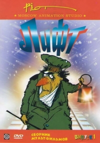 Сериал Лифт онлайн