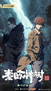 Сериал Хроники расхитителей гробниц: Волшебное дерево Циньлина/The Buried Tree Devil онлайн