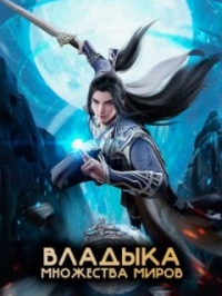 Сериал Владыка множества миров/Wan Jie Du Zun онлайн