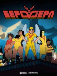 Сериал Бердгерл/Birdgirl 1 сезон онлайн