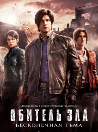 Сериал Обитель зла: Бесконечная тьма/Resident Evil: Infinite Darkness онлайн
