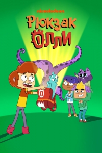 Сериал Рюкзак Олли/Ollie's Pack онлайн