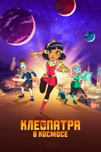 Сериал Клеопатра в космосе/Cleopatra in Space 1 сезон онлайн