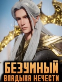 Сериал Безумный владыка нечисти/Kuang Shen Mo Zun онлайн
