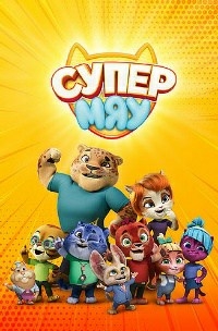 Сериал Супер МЯУ  1 сезон онлайн