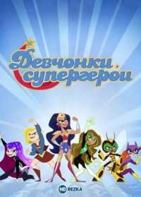 Сериал DC девчонки-супергерои/DC Super Hero Girls 1 сезон онлайн