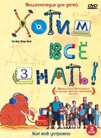 Сериал Хотим все знать!/The Way Things Work онлайн