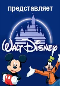 Сериал Уолт Дисней представляет/Walt Disney presents онлайн