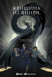 Сериал Женщина из книги/Woman in the Book онлайн