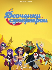 Сериал DC девчонки-супергерои/DC Super Hero Girls 2 сезон онлайн
