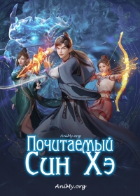 Сериал Почитаемый Син Хэ/Xinghe Zhizun онлайн
