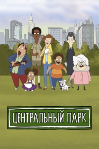 Сериал Центральный парк/Central Park  2 сезон онлайн
