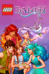 Сериал Lego Эльфы/Lego Elves онлайн
