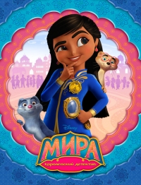 Сериал Мира - Королевский детектив/Mira, Royal Detective  1 сезон онлайн
