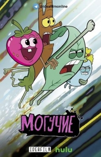 Сериал Могучие/The Mighty Ones  2 сезон онлайн