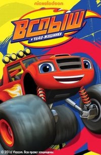 Сериал Вспыш и чудо-машинки/Blaze and the Monster Machines 6 сезон онлайн