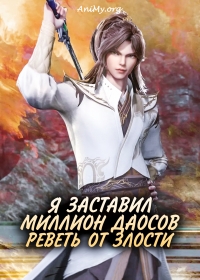 Сериал Я заставил миллион даосов реветь от злости/Bai Wan Xiu Lian Zhe онлайн