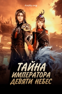 Сериал Тайна императора девяти небес/Jiutain Yuan Di Jue онлайн