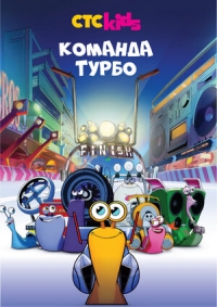 Сериал Команда Турбо/Turbo FAST 1 сезон онлайн