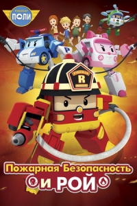 Сериал Робокар Поли: Рой и пожарная безопасность/Fire Safety With Roy онлайн