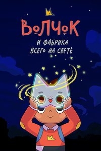 Сериал Волчок и фабрика всего на свете/Wolfboy and the Everything Factory 1 сезон онлайн