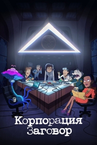 Сериал Корпорация «Заговор»/Inside Job 1 сезон онлайн