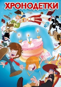 Сериал Хронодетки/Chronokids онлайн