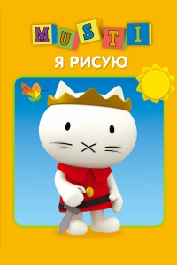 Сериал Мусти/Musti онлайн