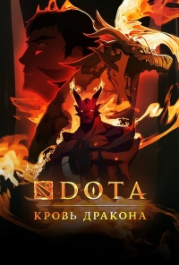 Сериал DOTA: Кровь дракона/DOTA: Dragon\'s Blood 2 сезон онлайн