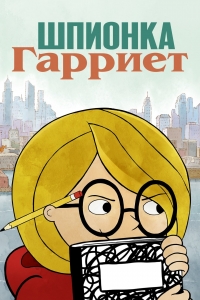 Сериал Шпионка Гарриет/Harriet the Spy  1 сезон онлайн