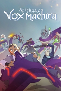 Сериал Легенда Вокс Машины/The Legend of Vox Machina  1 сезон онлайн
