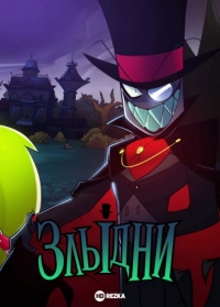 Сериал Злыдни/Villainous онлайн