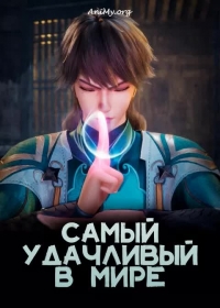 Сериал Самый удачливый в мире/Rénjiān zuì déyì онлайн