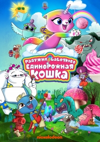 Сериал Радужно-бабочково-единорожная кошка/Rainbow Butterfly Unicorn Kitty онлайн