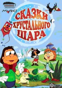 Сериал Сказки Хрустального Шара онлайн