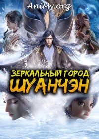 Сериал Зеркальный город Шуанчэн/Mirror Twin Cities 2 сезон онлайн