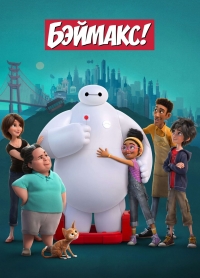 Сериал Бэймакс/Baymax! онлайн
