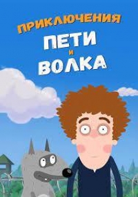 Сериал Приключения Пети и Волка  2 сезон онлайн