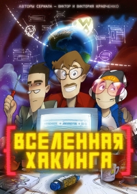 Сериал Вселенная Хакинга онлайн