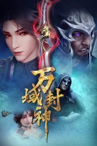 Сериал Множество границ Феншэн/Wan Yu Feng Shen онлайн