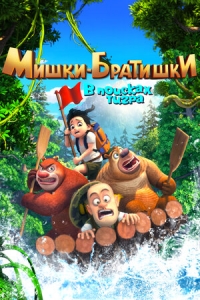 Сериал Мишки-братишки. В поисках тигра/Boonie Bears: The Adventurers онлайн