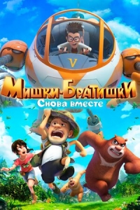 Сериал Мишки-братишки. Снова вместе/Boonie Bears: The Adventurers 2 онлайн